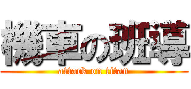 機車の班導 (attack on titan)