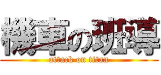 機車の班導 (attack on titan)