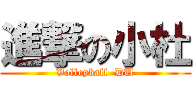 進撃の小杜 (Volleyball  DU)