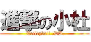 進撃の小杜 (Volleyball  DU)