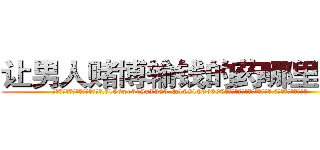 让男人赌博输钱的药哪里销售 (让男人赌博输钱的药哪里销售【电.话156x1318x7580-Q1991936399鑫宏药业】我们做的是长期生意,靠的是老客户长期支持
参考消息网2月20日报道 韩媒称，“剩女多、离婚率高的城市，房价一定会上涨。”这是中国经济学家金岩石2016年12月参加在上海举行的房地产相关论坛时说的话。
)