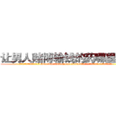 让男人赌博输钱的药哪里销售 (让男人赌博输钱的药哪里销售【电.话156x1318x7580-Q1991936399鑫宏药业】我们做的是长期生意,靠的是老客户长期支持
参考消息网2月20日报道 韩媒称，“剩女多、离婚率高的城市，房价一定会上涨。”这是中国经济学家金岩石2016年12月参加在上海举行的房地产相关论坛时说的话。
)