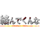 絡んでくんな (attack on titan)