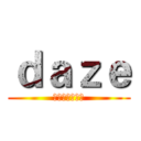 ｄａｚｅ (作詞作曲：じん)