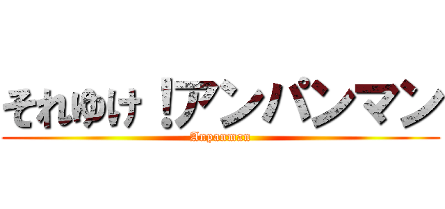 それゆけ！アンパンマン (Anpanman)