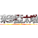 來到亞太啦 (come to A+)