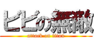 ビビの無敵 (attack on titan)