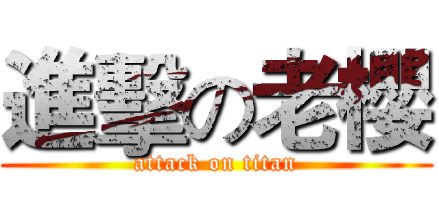 進擊の老櫻 (attack on titan)