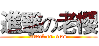 進擊の老櫻 (attack on titan)