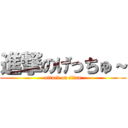 進撃のげっちゅ～ (attack on titan)