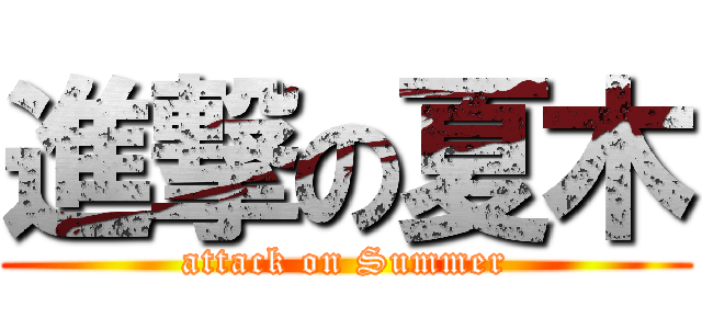 進撃の夏木 (attack on Summer)