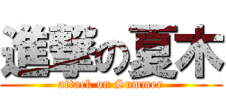 進撃の夏木 (attack on Summer)