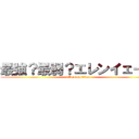 最強？最弱？エレンイェーガ (attack on titan)