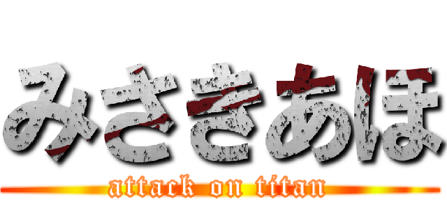 みさきあほ (attack on titan)