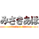 みさきあほ (attack on titan)