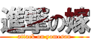 進撃の嫁 (attack on yomesan)