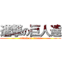 進撃の巨人達 (attack on titans)