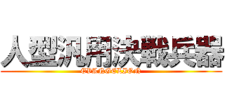 人型汎用決戦兵器 (EVANGELION)