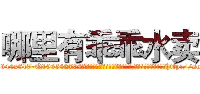 哪里有乖乖水卖 (哪里有乖乖水卖【电-151x68344x817-Q1065427042元吉药业】我们做的是长期生意,靠的是老客户长期支持http://sngk.net/ETstd4

参考消息网我们做的是长期生意,靠的是老客户长期支持也许我们早该意识到，就连鲍勃·霍斯金斯（金球奖戏剧类电影男主角 
)