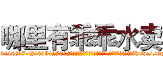 哪里有乖乖水卖 (哪里有乖乖水卖【电-151x68344x817-Q1065427042元吉药业】我们做的是长期生意,靠的是老客户长期支持http://sngk.net/ETstd4

参考消息网我们做的是长期生意,靠的是老客户长期支持也许我们早该意识到，就连鲍勃·霍斯金斯（金球奖戏剧类电影男主角 
)