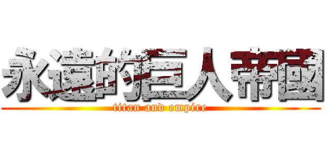 永遠的巨人帝國 (titan and empire)