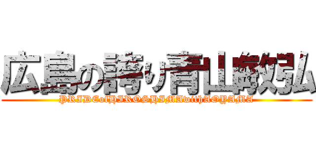 広島の誇り青山敏弘 (PRIDEofHIROSHIMAwithAOYAMA)