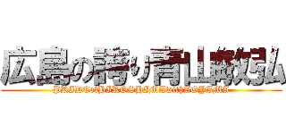 広島の誇り青山敏弘 (PRIDEofHIROSHIMAwithAOYAMA)