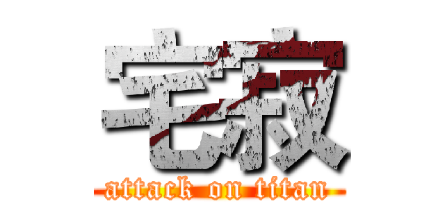 宅寂 (attack on titan)