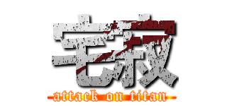 宅寂 (attack on titan)