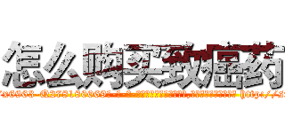 怎么购买致癌药 (怎么购买致癌药【电-186x2687x6963-Q278180069元-吉-药-业】我们做的是长期生意,靠的是老客户长期支持 http://sngk.net/QSEl7V
)