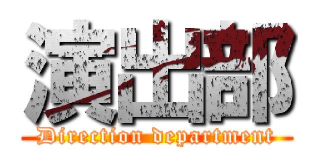 演出部 (Direction department)