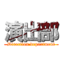 演出部 (Direction department)