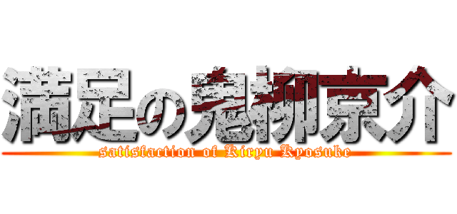 満足の鬼柳京介 (satisfaction of Kiryu Kyosuke)