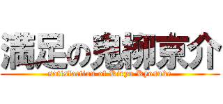 満足の鬼柳京介 (satisfaction of Kiryu Kyosuke)