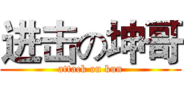进击の坤哥 (attack on kun)