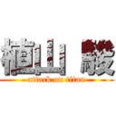 植山 駿 (attack on titan)