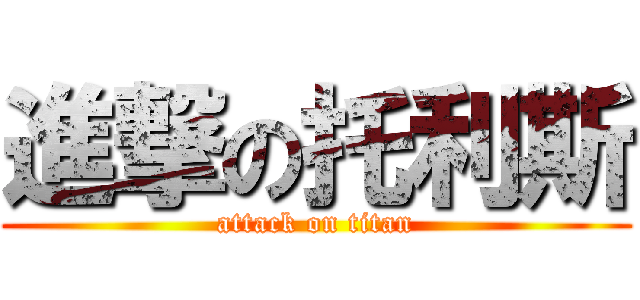 進撃の托利斯 (attack on titan)
