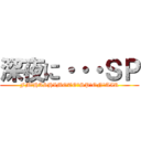 深夜に・・・ＳＰ (FM　HASHIMOTO　SP　ON　AIR)