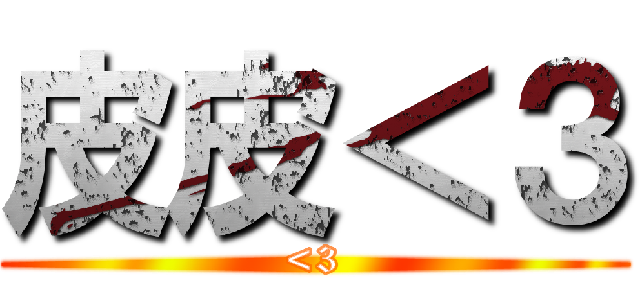 皮皮＜３ (<3)