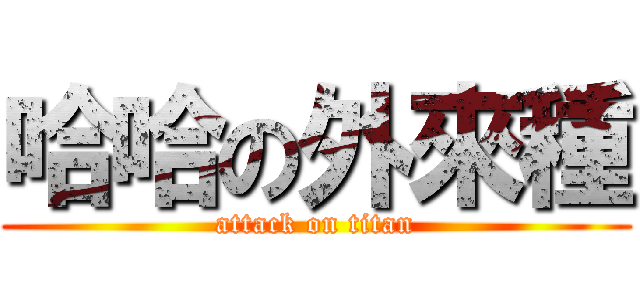 哈哈の外來種 (attack on titan)