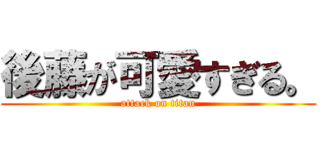 後藤が可愛すぎる。 (attack on titan)