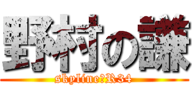 野村の謙 (skyline　R34)