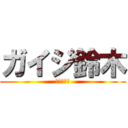 ガイジ鈴木 (クッソアホ)