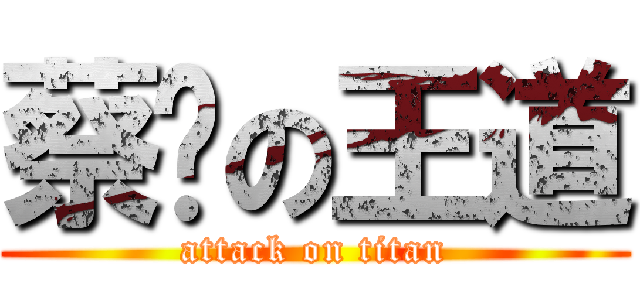 蔡咪の王道 (attack on titan)