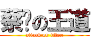 蔡咪の王道 (attack on titan)