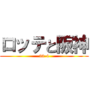 ロッテと阪神 (33-4)