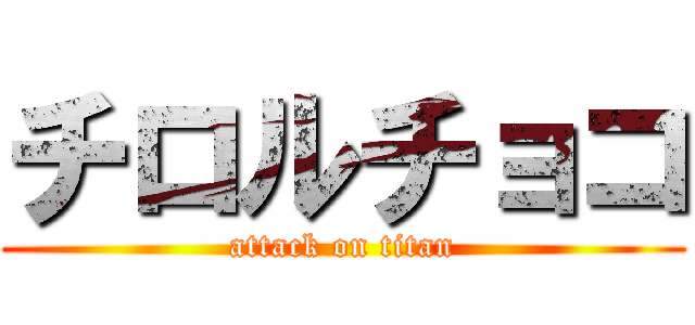 チロルチョコ (attack on titan)