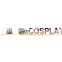   進  擊のＣＯＳＰＬＡＹ (not just play)