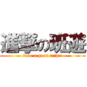 進撃の班遊 (ｈave a good trip!!)