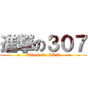 進撃の３０７ (Attack On ART)